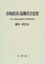 市場経済と協働社会思想: イギリス資本主義批判の思想的源流