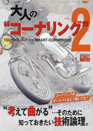 大人のコーナリング vol.2 (サンエイムック)