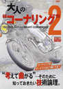 大人のコーナリング vol.2 (サンエイムック)