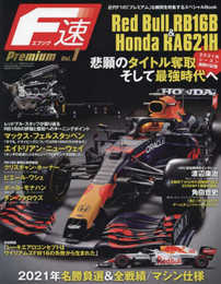 F速Premium Vol.1 Red Bull RB16B & Honda RA621H (ニューズムック)