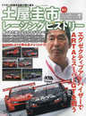 土屋圭市レーシングヒストリー Vol.4 (サンエイムック)