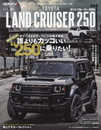スタイルRV Vol.181 トヨタ ランドクルーザー 250　NEWS mook RVドレスアップガイドシリーズ