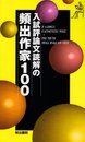 頻出作家100 入試評論文読解の