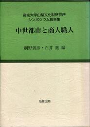 中世都市と商人職人 (帝京大学山梨文化財研究所シンポジウム報告集)