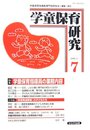学童保育研究 第7号(2006.11)