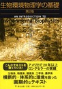 生物環境物理学の基礎