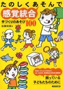 たのしくあそんで感覚統合―手づくりのあそび100