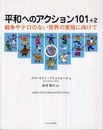 平和へのアクション101+2―戦争やテロのない世界の実現に向けて