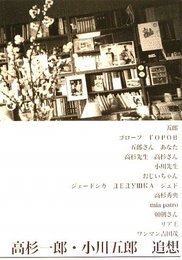 高杉一郎・小川五郎追想 市販版