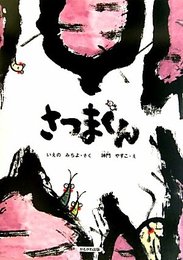 さつまくん