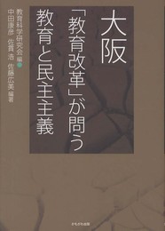 大阪―「教育改革」が問う教育と民主主義