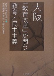 大阪―「教育改革」が問う教育と民主主義