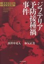 ジフテリア予防接種禍事件―戦後史の闇と子どもたち