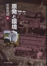 原発と環境