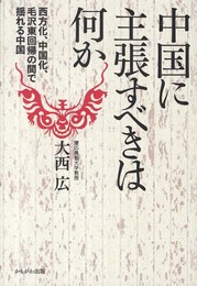 中国に主張すべきは何か―西方化、中国化、毛沢東回帰の間で揺れる中国