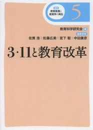 3・11と教育改革 (講座 教育実践と教育学の再生) (講座教育実践と教育学の再生 第 5巻)