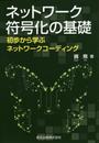ネットワーク符号化の基礎―初歩から学ぶネットワークコーディング―
