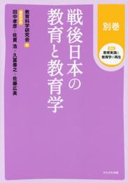 戦後日本の教育と教育学 (講座 教育実践と教育学の再生)