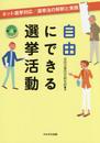 自由にできる選挙活動 第4版