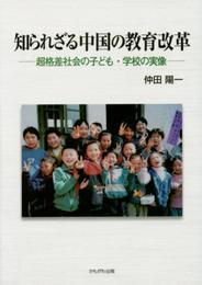 知られざる中国の教育改革