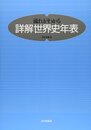 流れがわかる詳解世界史年表