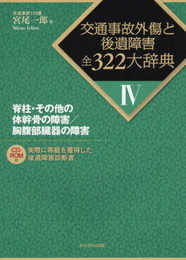 脊柱・その他の体幹骨の障害/胸腹部臓器の障害 (交通事故外傷と後遺障害 全322大辞典)