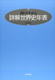 流れがわかる詳解世界史年表