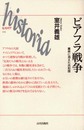 ビアフラ戦争: 叢林に消えた共和国 (ヒストリア 18)