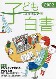 子ども白書2022