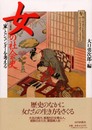 女の社会史: 17-20世紀 家とジェンダーを考える