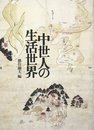 中世人の生活世界