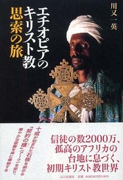 エチオピアのキリスト教思索の旅