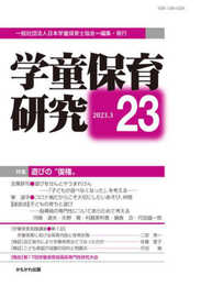 学童保育研究 第23号