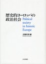 歴史的ヨーロッパの政治社会