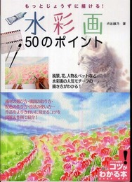 もっとじょうずに描ける! 水彩画 50のポイント (コツがわかる本!)