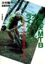 韋駄天MTBオフロード・ライディング: 実戦的林道山道縦横無尽走行術