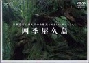 DVD>四季屋久島 ()