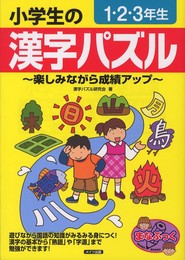 小学生の漢字パズル 1・2・3年生 ~楽しみながら成績アップ~ (まなぶっく)