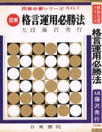 図解 格言運用必勝法　囲碁全書シリーズNo.7