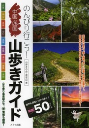 のんびり行こう! 中国四国山歩きガイド