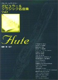 フルートレパートリー ポピュラー&クラシック名曲集(3)