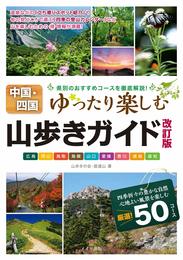 【新版あり】中国・四国 山歩きガイド 改訂版 ゆったり楽しむ