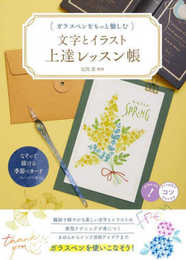 ガラスペンをもっと愉しむ 文字とイラスト上達レッスン帳 (コツがわかる本!)