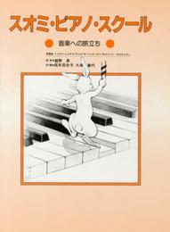 スオミ ピアノ スクール 音楽への旅立ち