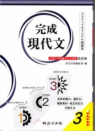 完成現代文(解答冊子) (3ステップオリジナル問題集)