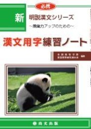 必携新明説漢文シリーズ漢文用字練習ノート―語彙力アップのための
