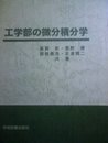 工学部の微分積分学