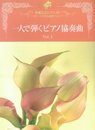 ピアノソロ 上級 華麗なるピアニスト~ステージを彩る豪華アレンジ~一人で弾くピアノ協奏曲 Vol.1