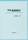 新編基礎解析