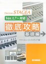 STAGEA徹底攻略[基礎編]Ver.1.7~対応